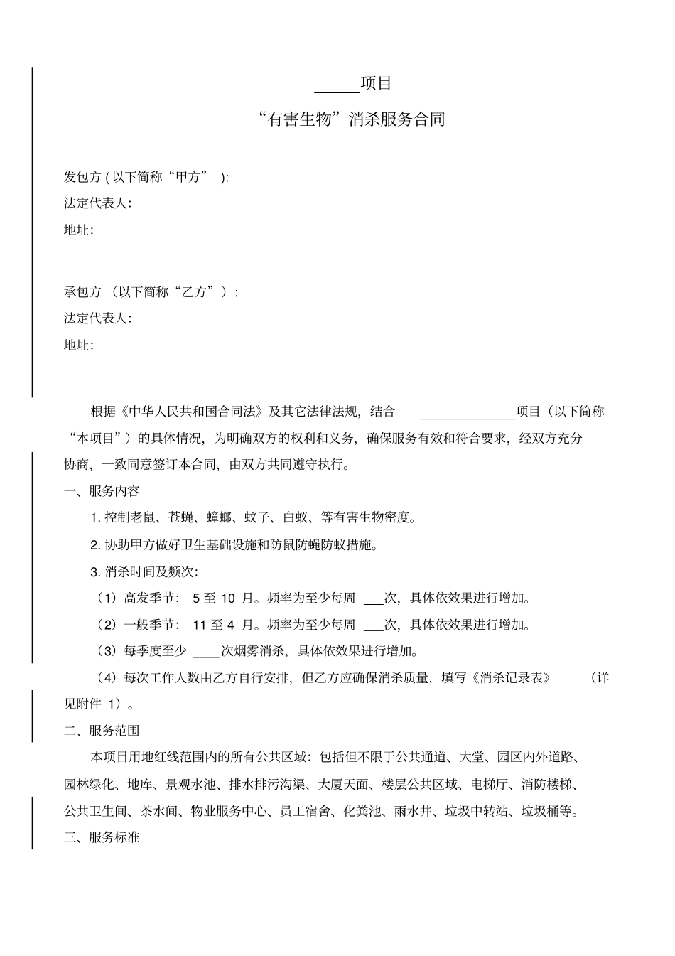 四害消杀服务合同范本_第2页