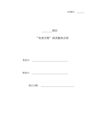 四害消杀服务合同范本