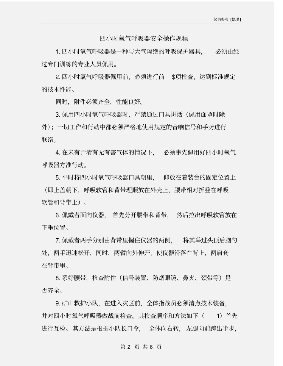 四小时氧气呼吸器安全操作规程_第2页