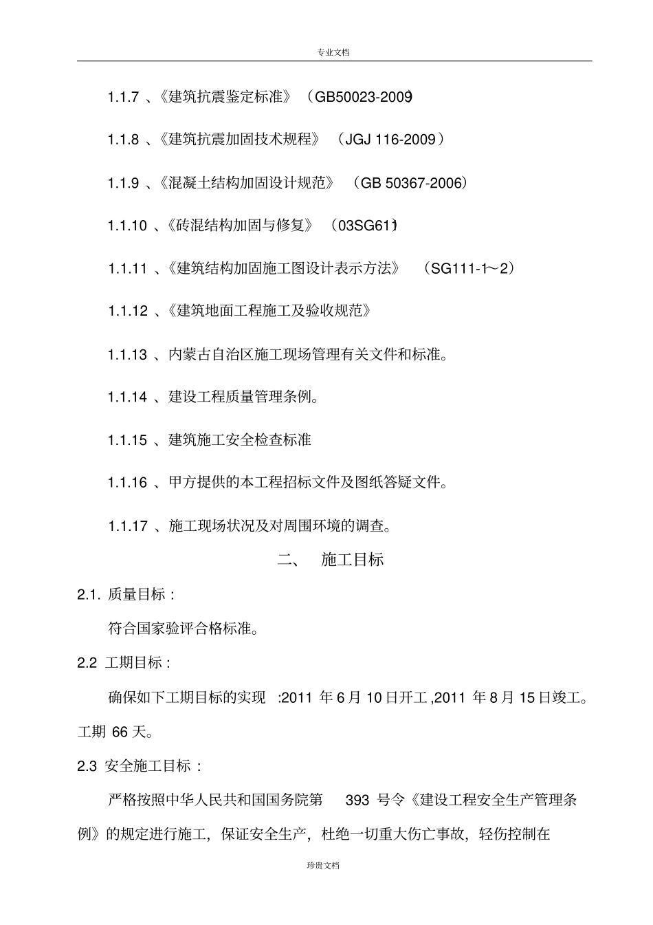 四小校舍加固工程施工组织设计_第2页