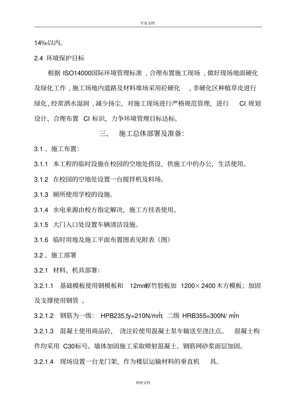 四小校舍加固工程施工组织设计_第3页