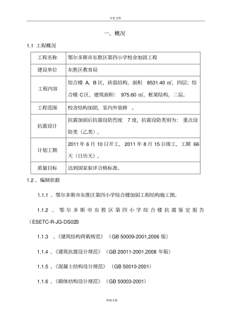四小校舍加固工程施工组织设计
