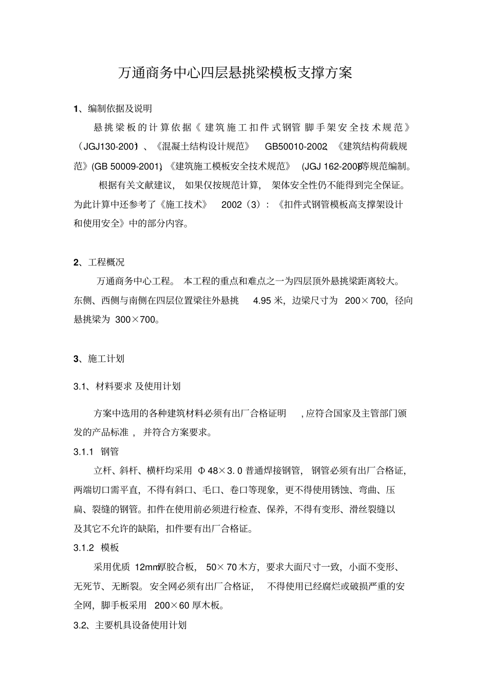 四层悬挑梁板支模的方案_第2页