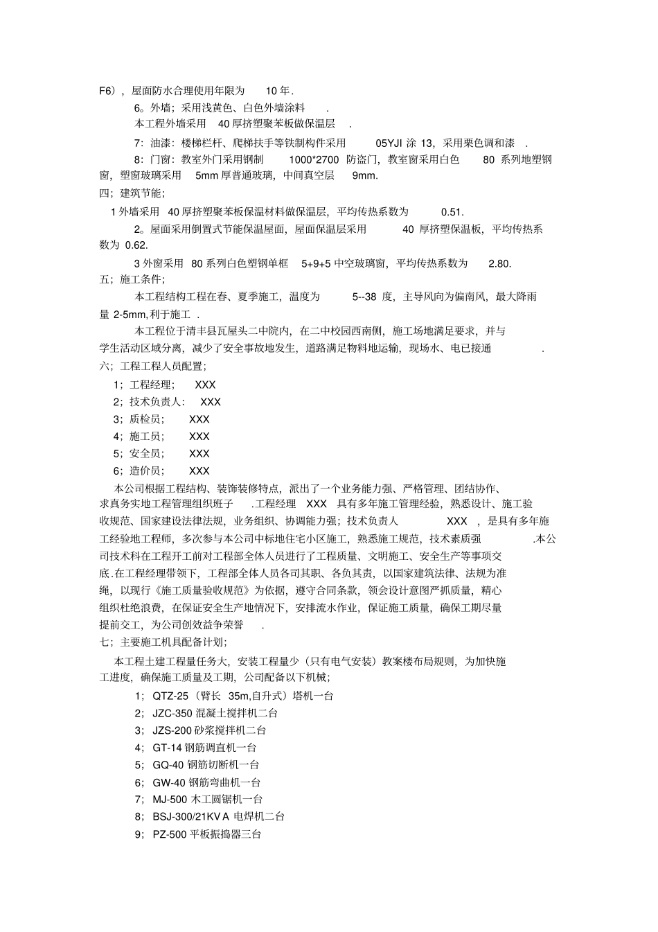 四层框架教学楼施工组织设计_第2页