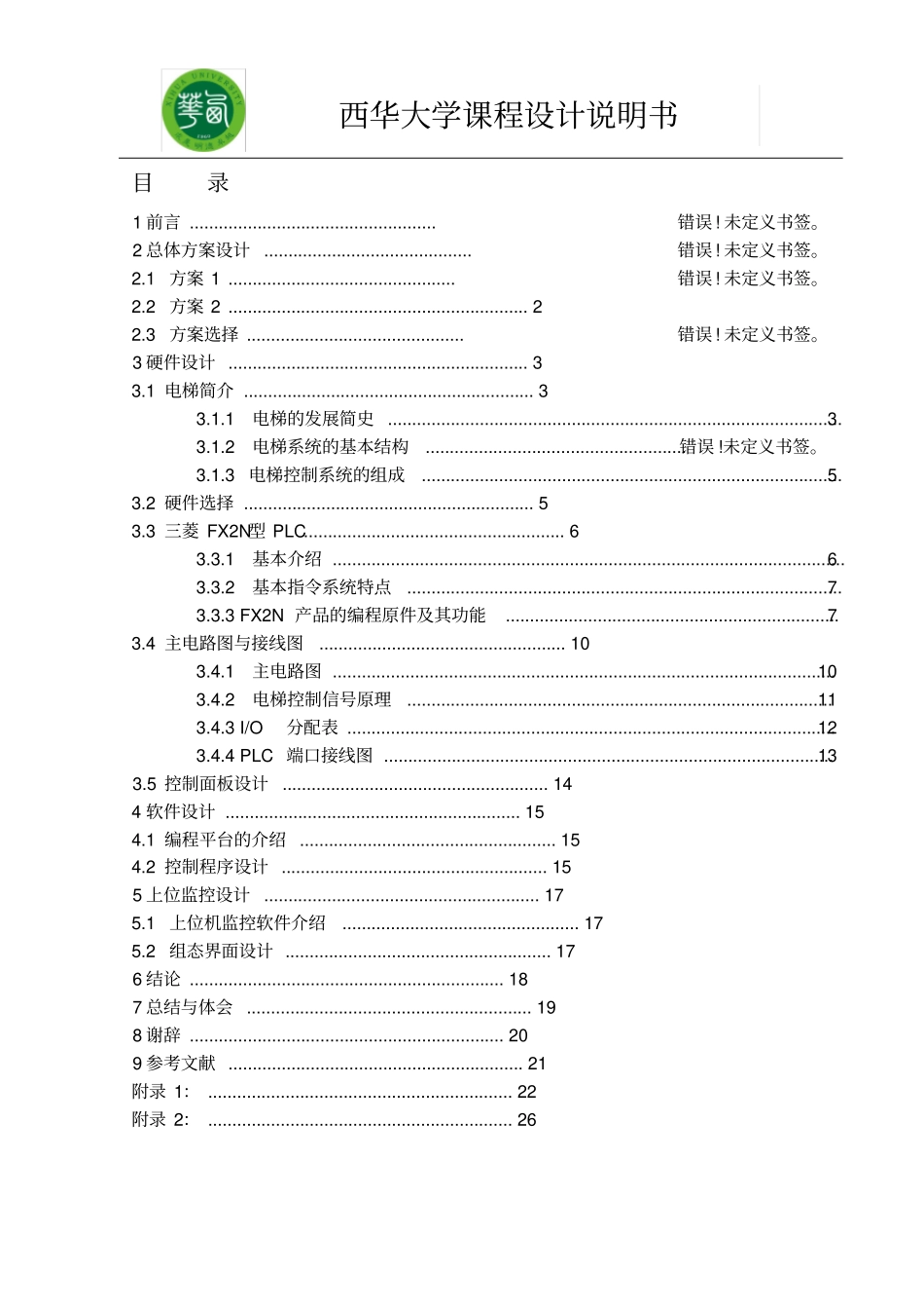 四层电梯控制系统设计x_第3页
