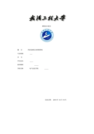 四层电梯自动控制系统课程设计