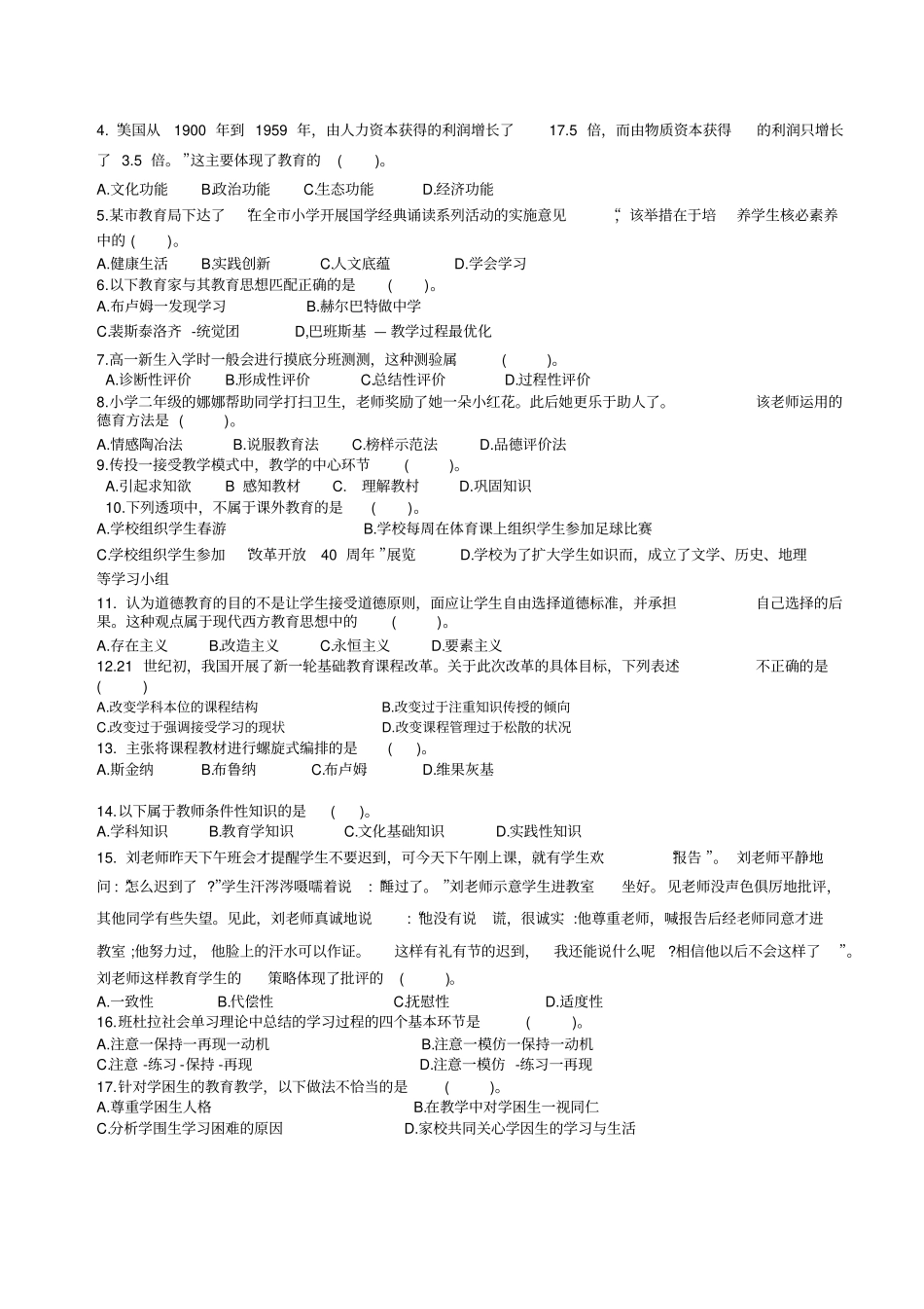 四川-2018-年下半年教师公招考试真题_第2页