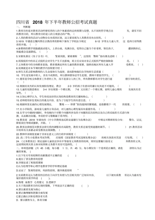 四川-2018-年下半年教师公招考试真题