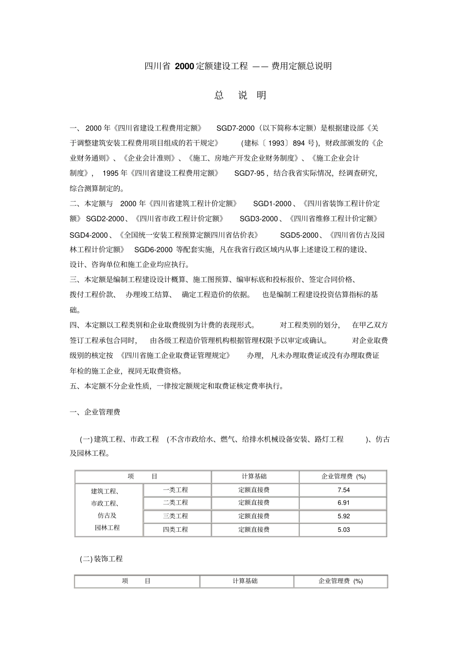 四川2000定额建设工程——费用定额总说明_第1页
