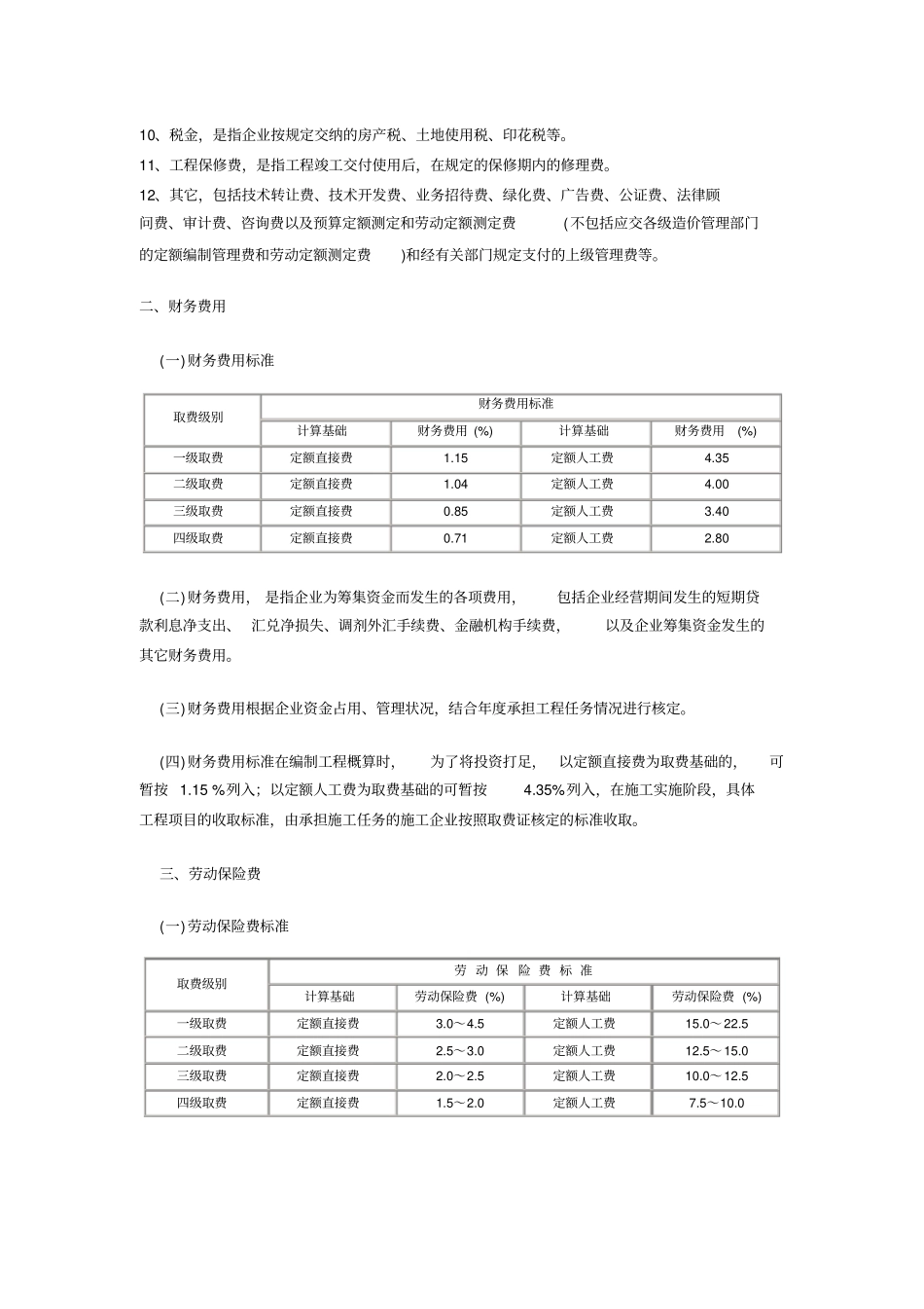 四川2000定额建设工程——费用定额总说明_第3页