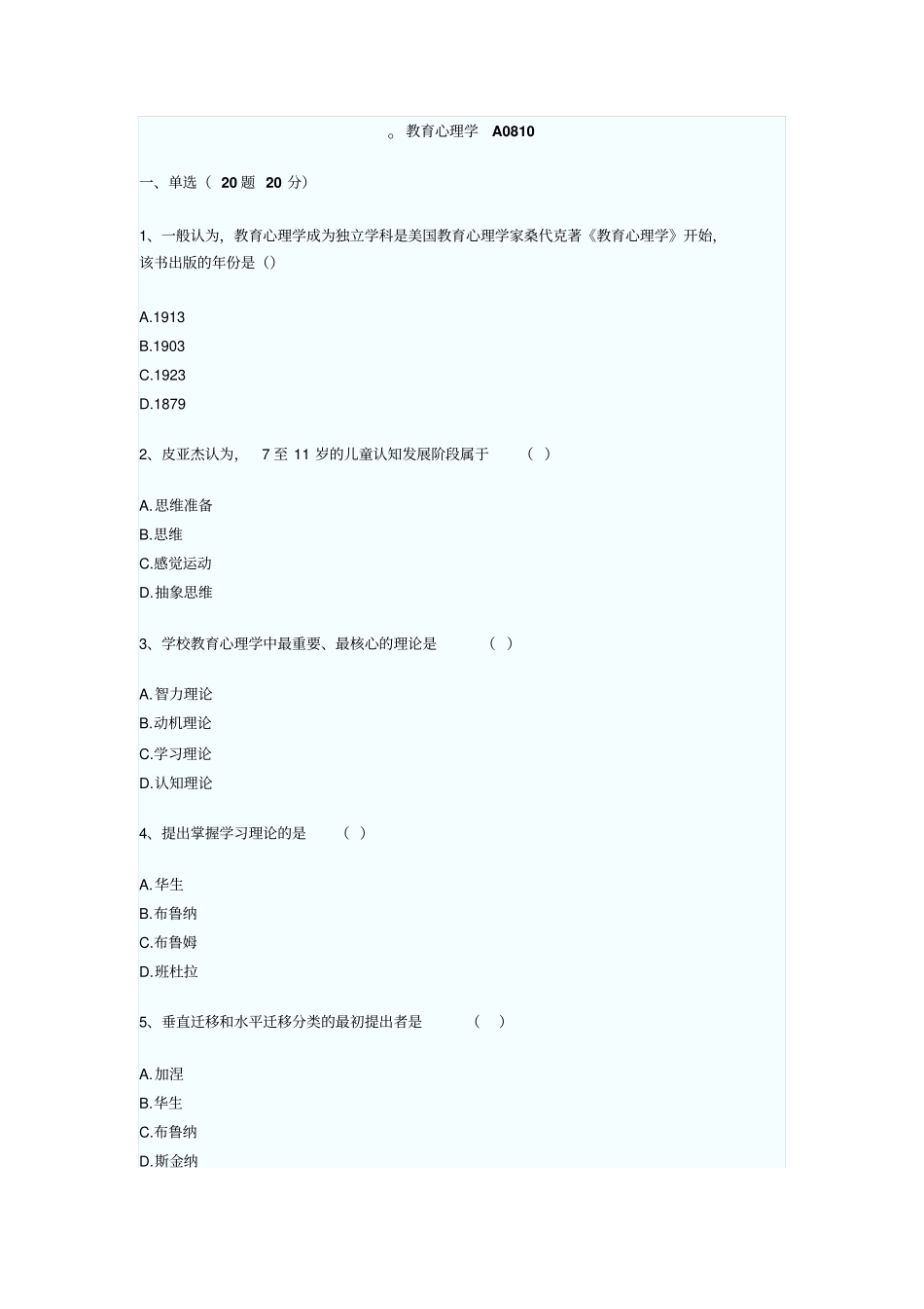 四川2008年教育心理学A考试_第1页