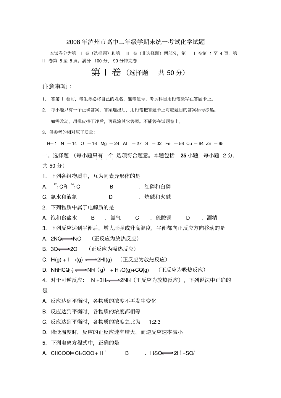 四川2008年泸州高中二年级学期末统一考试化学试题_第1页
