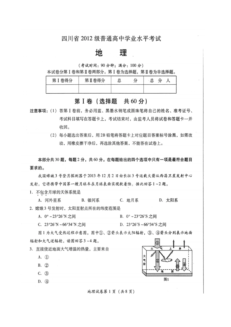 四川2012级普通高中学业水平考试地理试题及答案_第1页