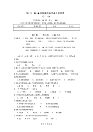 四川2014级普通高中学业水平考试生物汇总