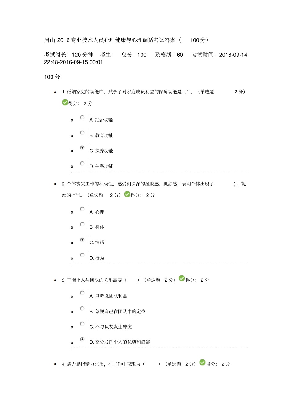 四川2016专业技术人员心理健康与心理调适考试答案100分汇总_第1页