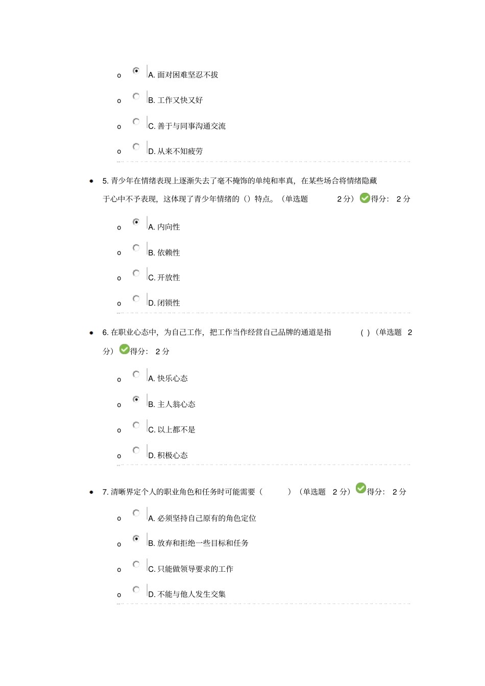 四川2016专业技术人员心理健康与心理调适考试答案100分汇总_第2页