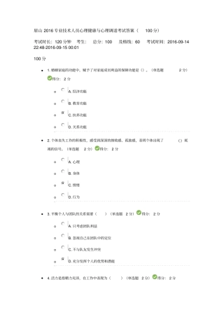 四川2016专业技术人员心理健康与心理调适考试答案100分汇总