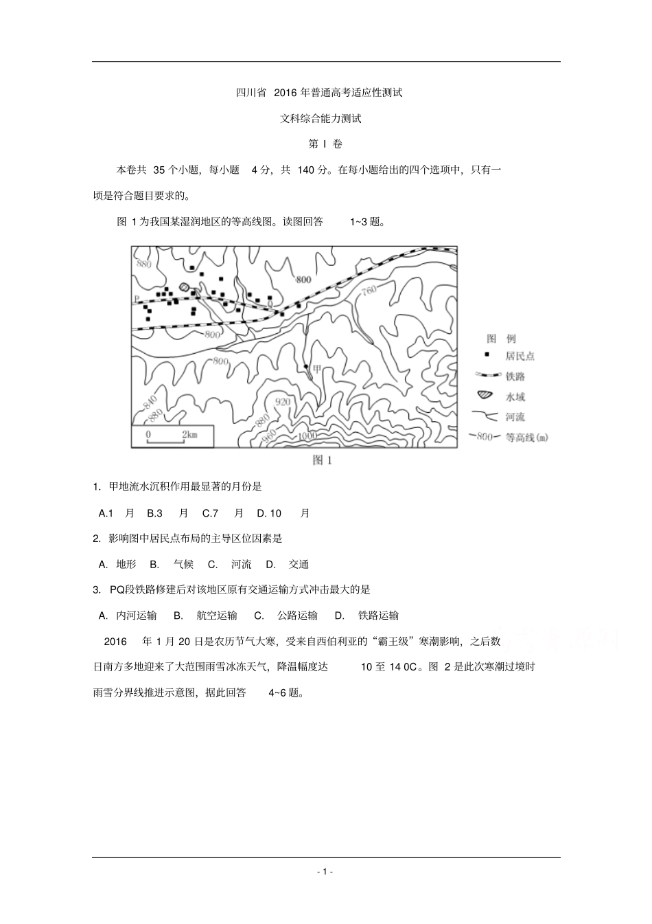 四川2016年普通高考适应性测试文科综合试题版含答案汇总_第1页