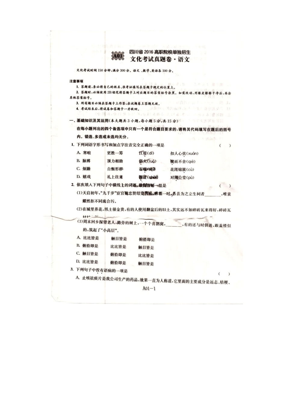 四川2016年高职院校单独招生文化考试真题语文数学英语试题及参考答案汇编单招_第1页
