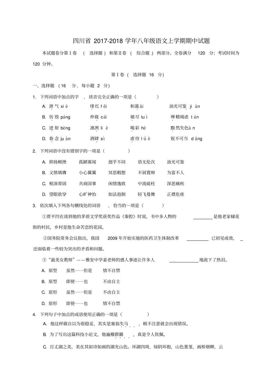 四川2017-2018学年八年级语文上学期期中试题新人教版_第1页