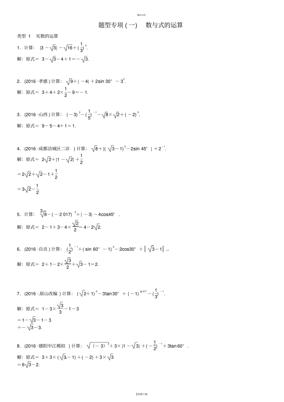 四川2017中考数学专题突破复习：题型专项一-数与式的运算_第1页