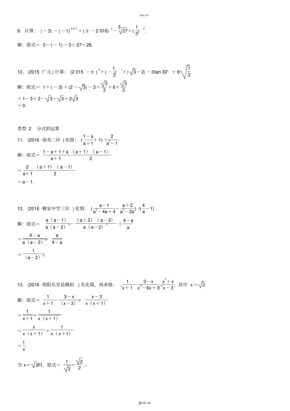 四川2017中考数学专题突破复习：题型专项一-数与式的运算_第2页