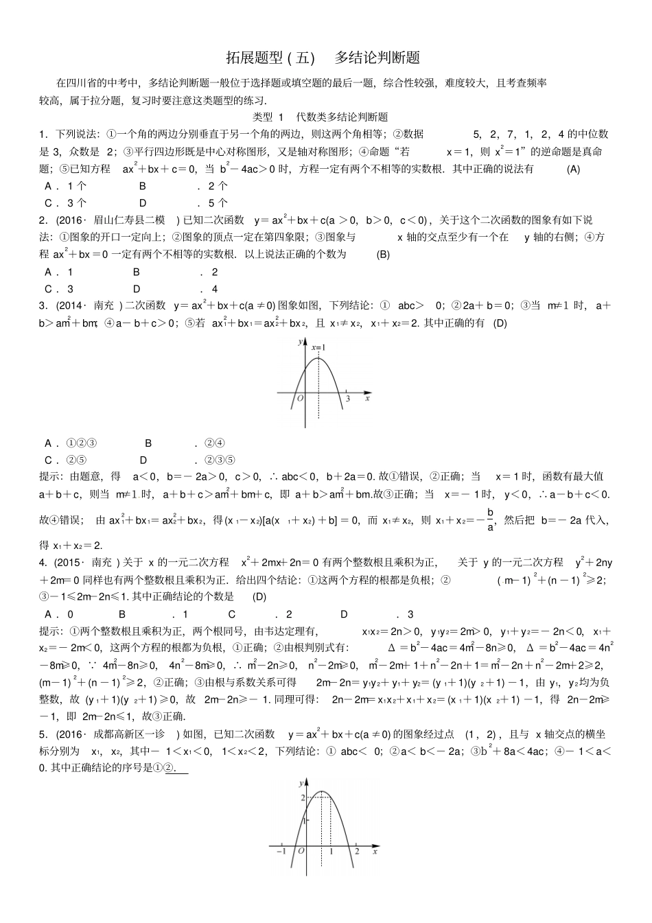四川2017中考数学拓展题型突破拓展题型五多结论判断题试题_第1页