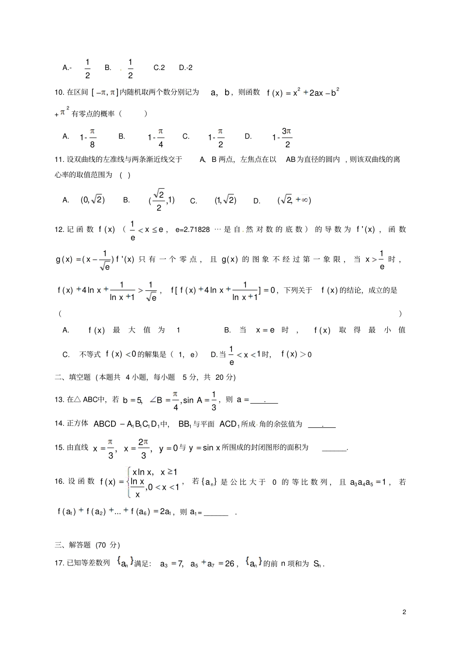 四川2017届高三数学下学期第二次检测试题理_第2页