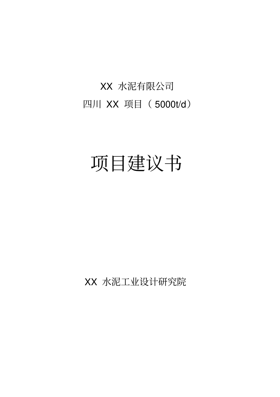 四川5000吨水泥生产线项目可行性研究报告_第1页