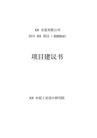 四川5000吨水泥生产线项目可行性研究报告