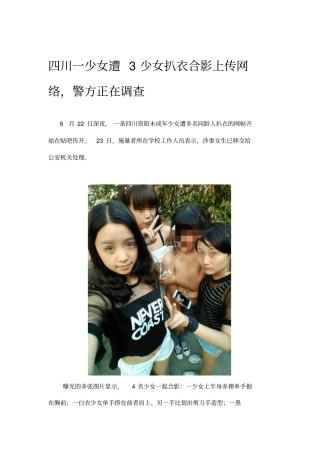 四川一少女遭3少女扒衣合影上传网络,警方正在调查