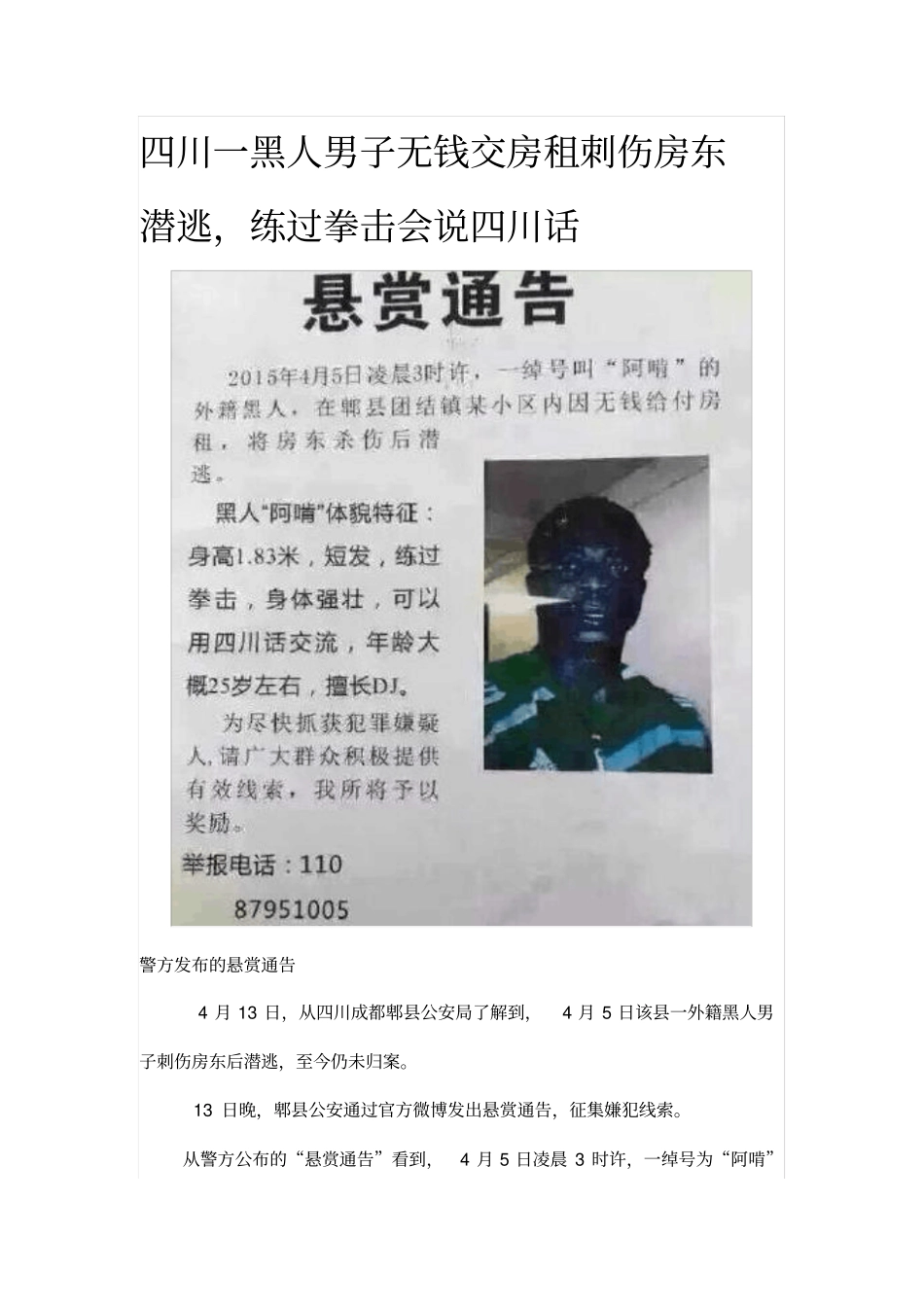 四川一黑人男子无钱交房租刺伤房东潜逃,练过拳击会说四川话_第1页