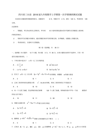 四川三台2018届九年级数学上学期第一次学情调研测试试题