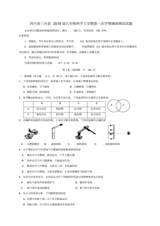 四川三台2018届九年级科学上学期第一次学情调研测试试题