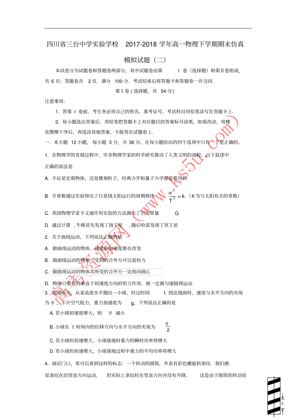 四川三台中学试验学校2017-2018学年高一物理下学期期末仿真模拟试题二_第1页