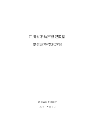 四川不动产登记数据整合建库技术方案
