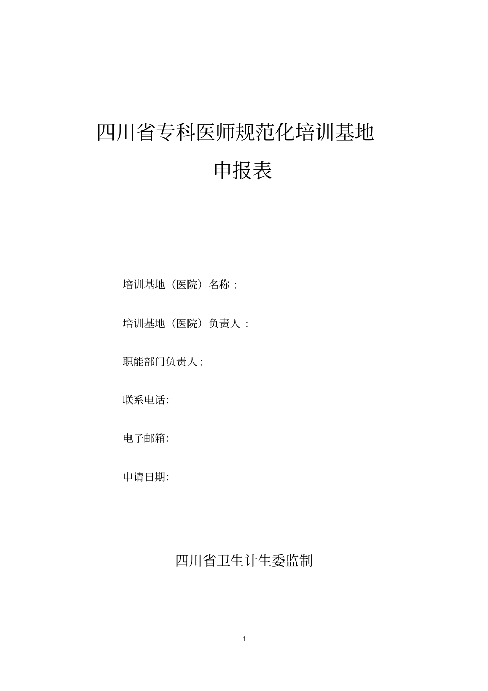 四川专科医师规范化培训基地申报表_第1页