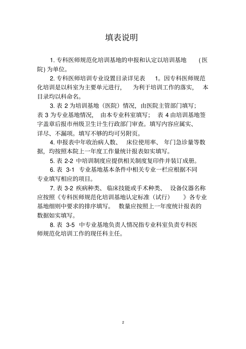 四川专科医师规范化培训基地申报表_第2页