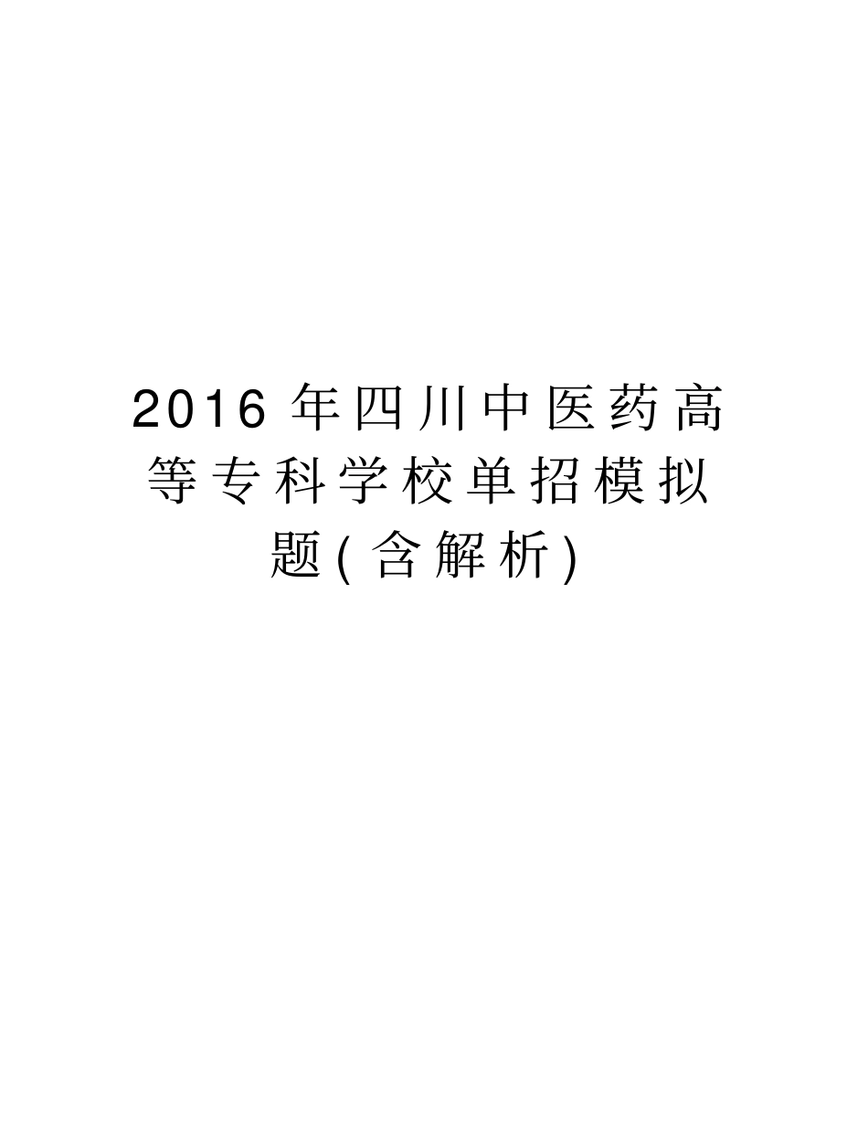 四川中医药高等专科学校单招模拟题含解析培训资料_第1页
