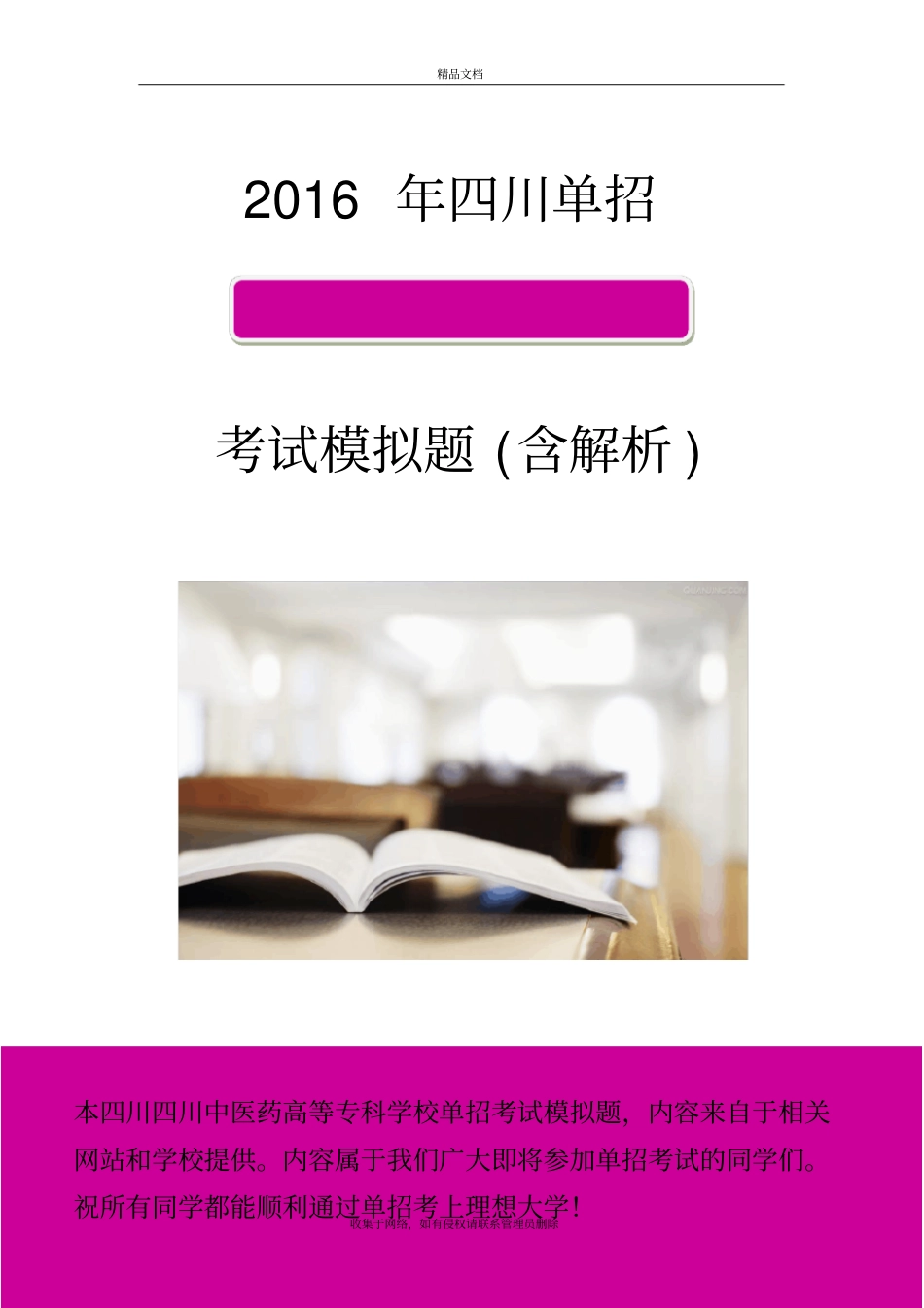 四川中医药高等专科学校单招模拟题含解析培训资料_第2页