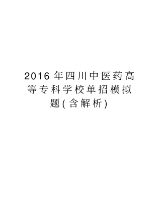 四川中医药高等专科学校单招模拟题含解析培训资料