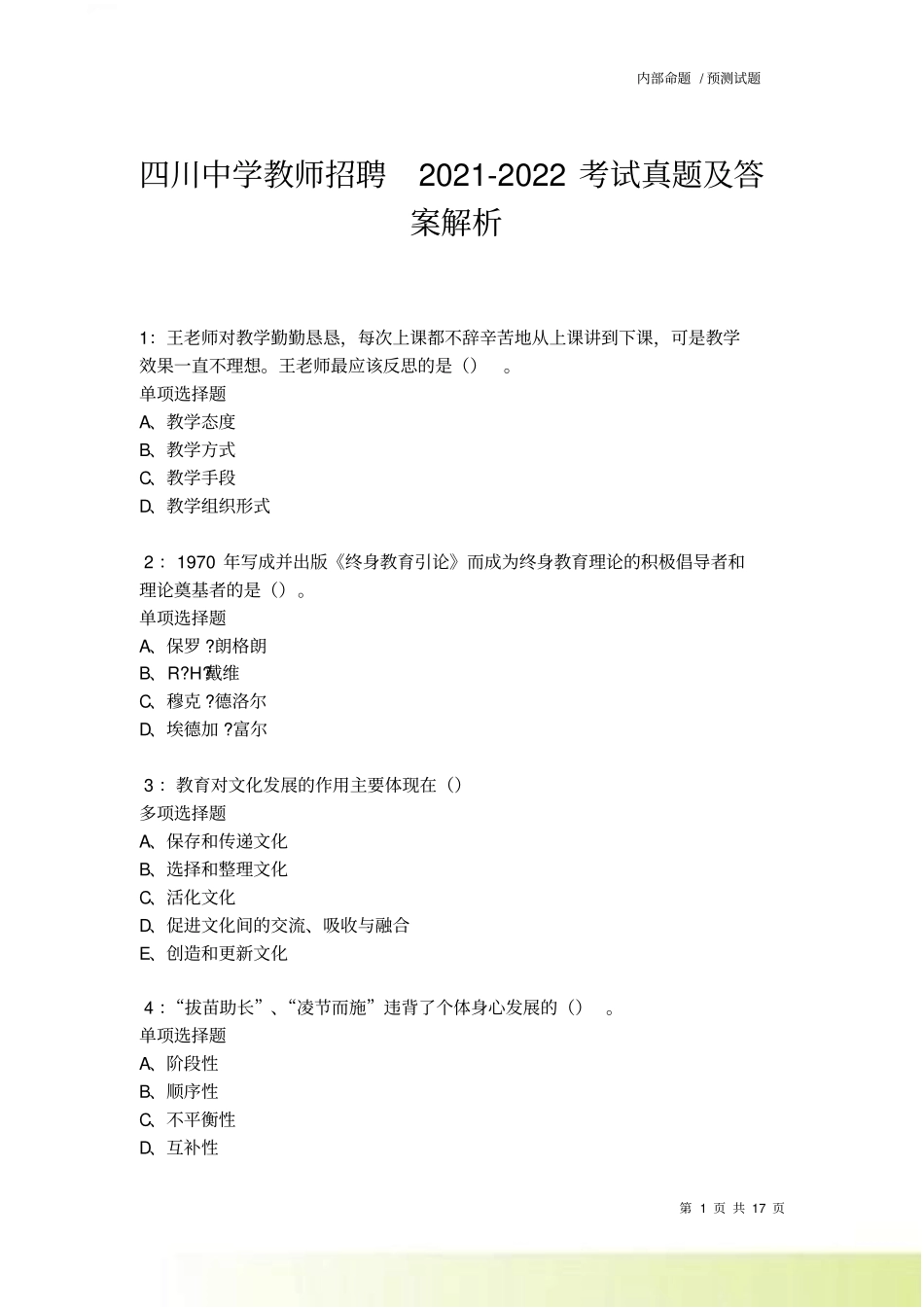四川中学教师招聘2022022考试真题及答案解析卷6_第1页