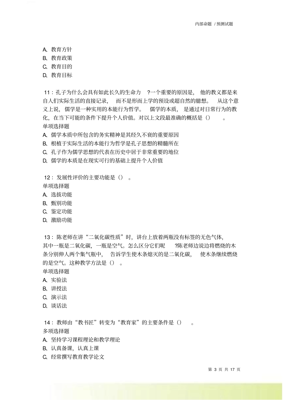 四川中学教师招聘2022022考试真题及答案解析卷6_第3页
