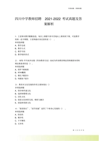 四川中学教师招聘2022022考试真题及答案解析卷6