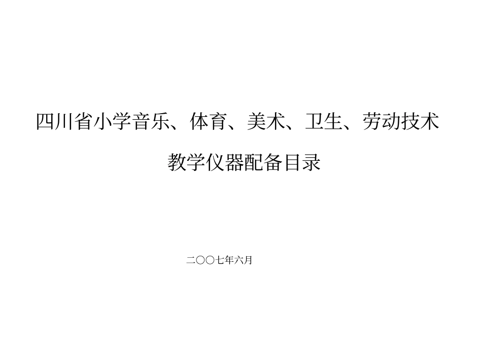 四川中小学教学仪器配备目录小学小学音体美卫劳07标封面及目次_第1页