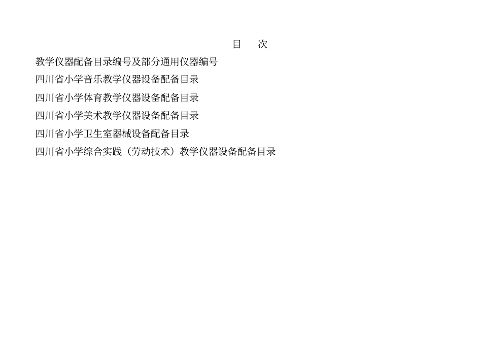 四川中小学教学仪器配备目录小学小学音体美卫劳07标封面及目次_第2页