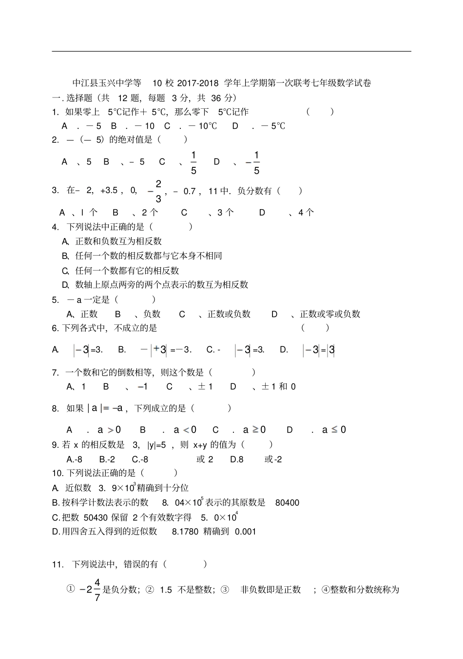 四川中江玉兴中学等10校2017-2018学年上学期第一次联考七年级数学试卷无答案_第1页