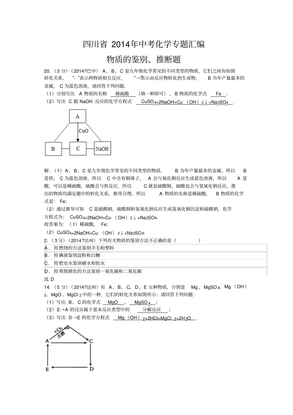 四川中考化学专题汇编_第1页