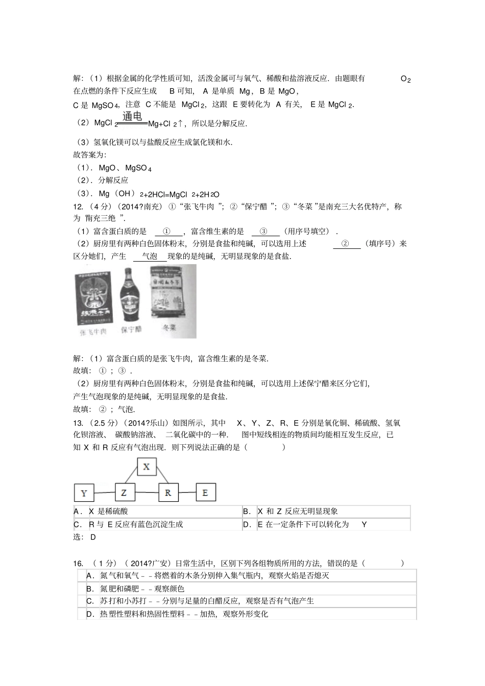 四川中考化学专题汇编_第2页