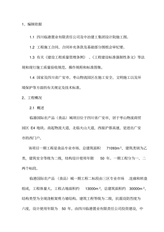 四川临港国际农产品食品城基础施工方案正文